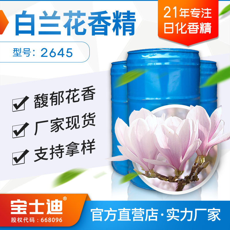 厂家现货供应白兰花香精 香皂香精 塑胶香精 耐高温 编号：2645