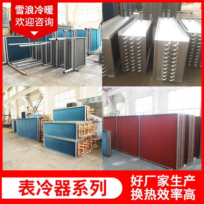 蒸发式表冷器不锈钢制冷用废气尾气工业冷凝器铜管烟气表冷器厂家