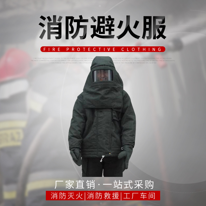 厂家批发消防避火服 耐高温灭火服 防烫防护服杜邦碳纤维避火服