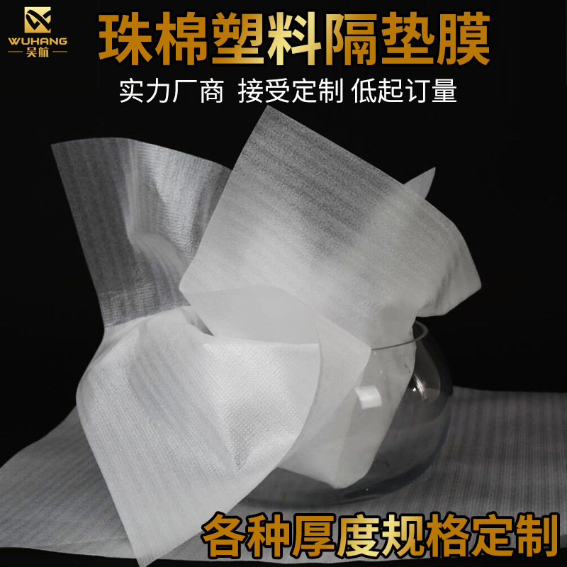 吴航白色珍珠棉片 塑料薄膜片 防刮塑料膜 珍珠棉垫薄 塑料隔垫膜