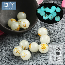 12星座夜明珠 水晶珠夜明珠发光球原石饰品 diy手工制作手链配件