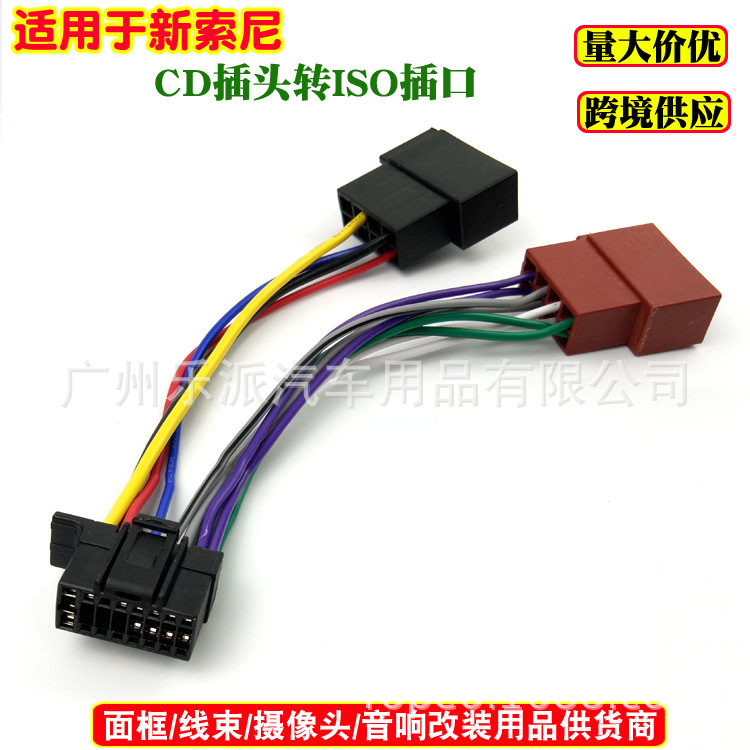 适用于新索尼JVC车载音响改装CD尾线转ISO无损线束harness