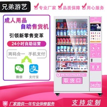 成人用品自动售货机化妆品售卖机酒店售货机饮料食品售货机