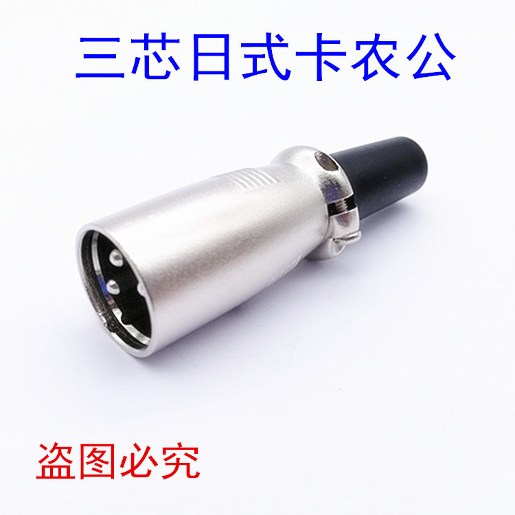 日式卡侬插头 三芯卡龙头 麦克风插头卡隆卡农头 3芯话筒卡侬公头