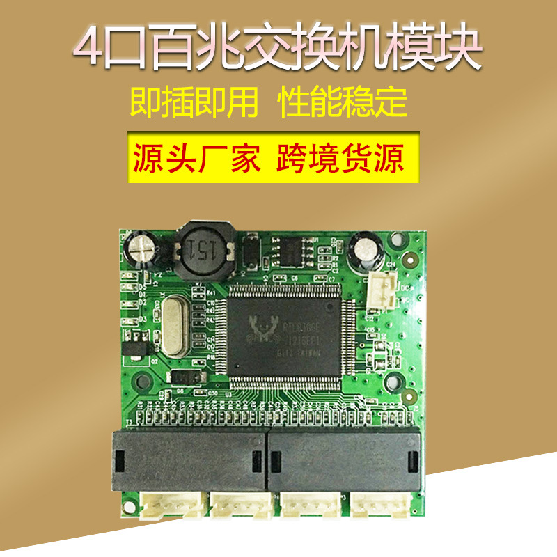 深圳厂家供应4口交换机网络模块以太网交换机主板PCBA系统工程用