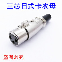 直销 日式卡侬插头(三芯) 卡龙头 麦克风插头  话筒3芯卡农头(母)
