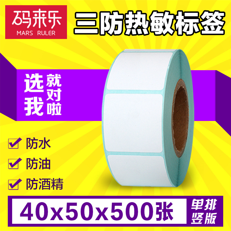 三防热敏纸不干胶标签条码贴纸40mm*50mm*500张单排竖版空白打印