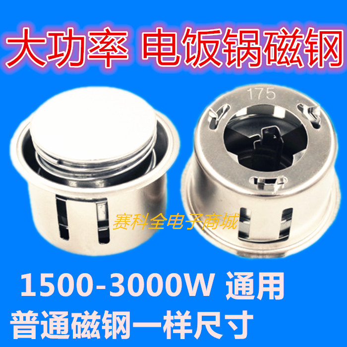 Rice cooker rice cooker thermostat high power rice cooker magnetic steel/1500W-3000W universal rice cooker accessories