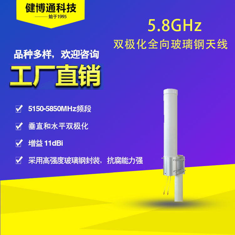 健博通 5.1-5 .8G 11dBi WIFI 全向玻璃钢天线 厂家直供 专业生产