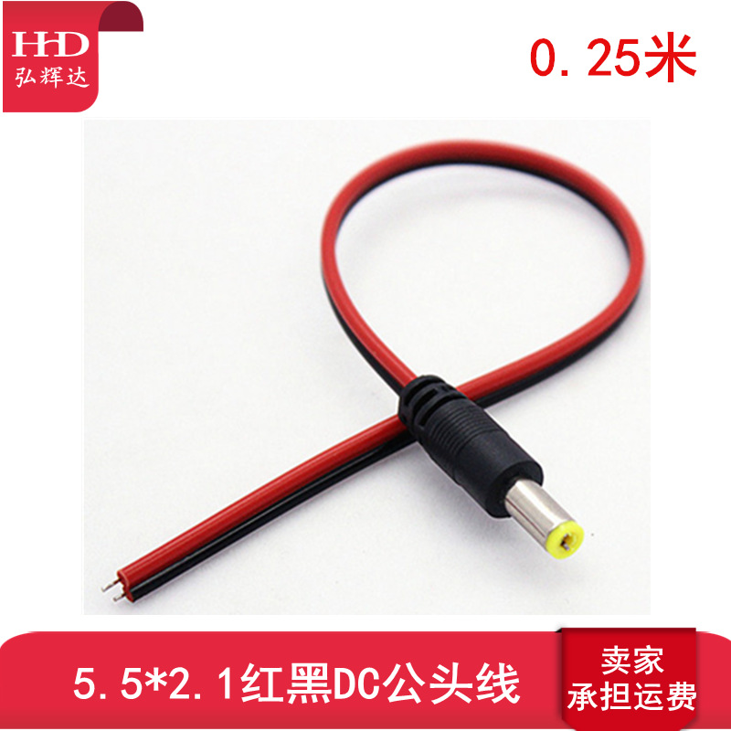 12V电源线 25CM红黑DC公头线 5.5*2.1dc音插公头线