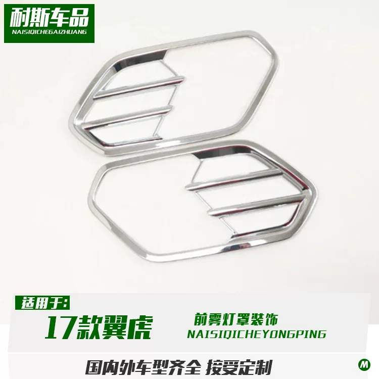 Подходит для 17 типов тюнинга тигра, предварительно предназначенная декоративная рамка для противотуманных фар из ABS, яркая полоска-заплатка