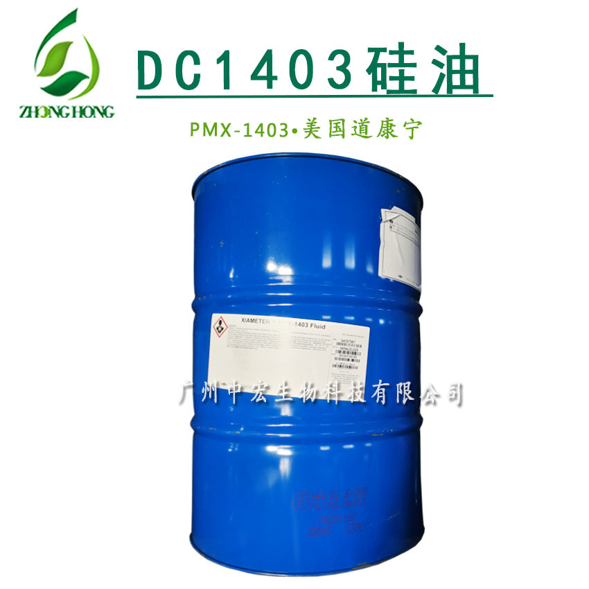 供应DC1403 DOW道康宁PMX-1403护肤护发硅油 柔软光滑肤感 原料