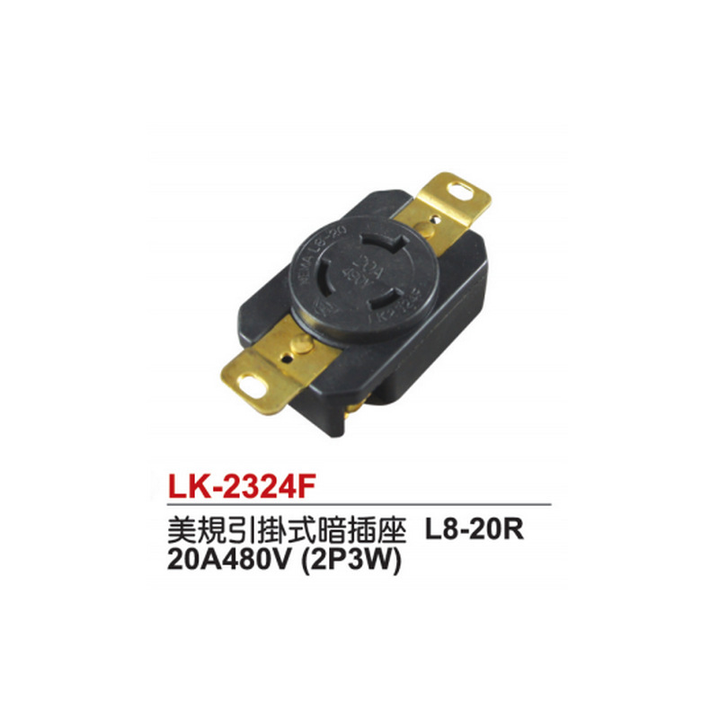 台湾隆光NEMA L8-20R美规暗装插座LK-2324F 20A480V2P3W防松插座