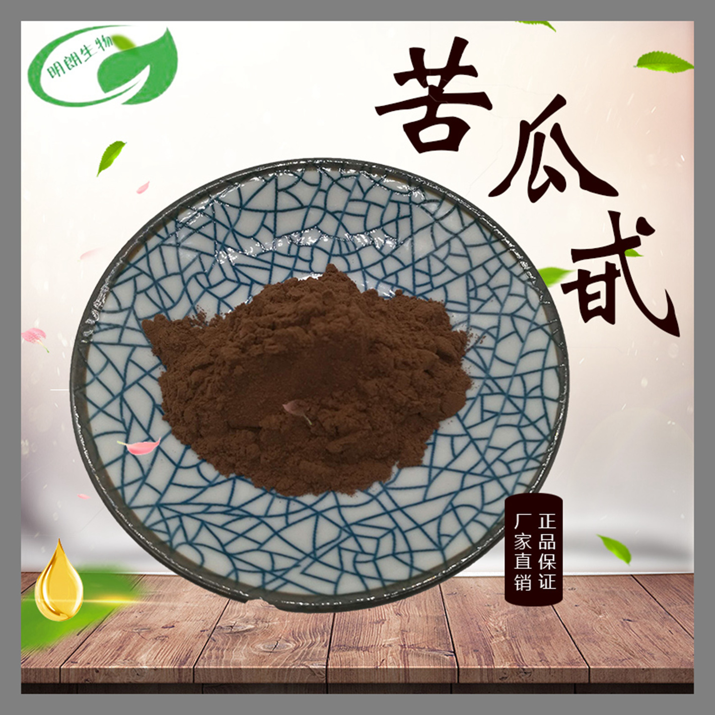 苦瓜甙10% 20% 苦瓜苷苦瓜提取物苦瓜皂苷明朗现货包邮降糖