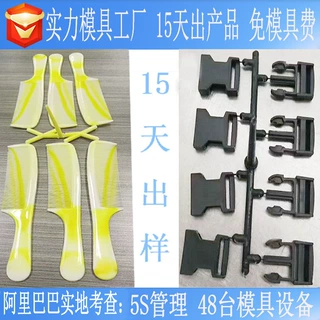 小商品注塑模具梳子余姚5S管理模具厂发夹快速模保险带开模