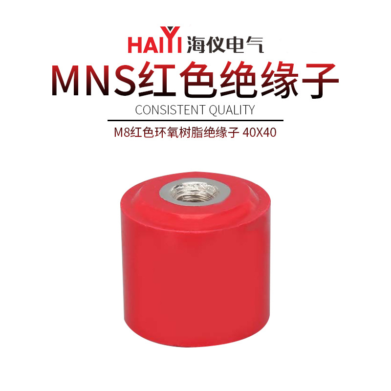 MNS40X40M8红色环氧树脂绝缘子输配电设备用圆柱型红色绝缘支柱