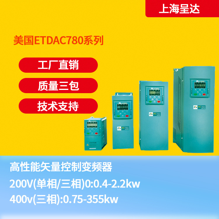 美国ETD 易泰帝变频器 780G/0110.0/400 110KW线缆 塑机 冶金使用