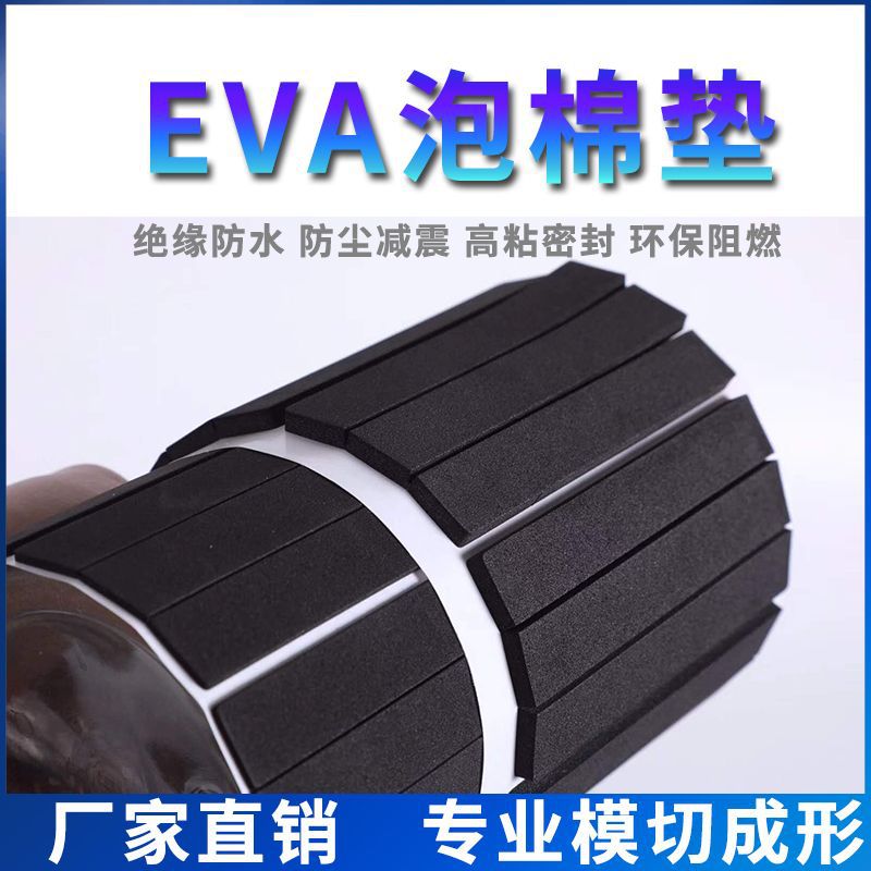 厂家直销EVA泡棉内衬垫汽车内饰自粘EVA双面胶脚垫环保防震耐高温