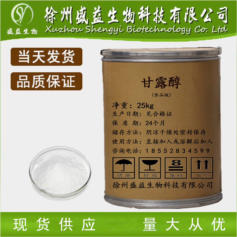 现货供应 食品级 D-甘露糖醇 甘露醇 质量保证 欢迎选购