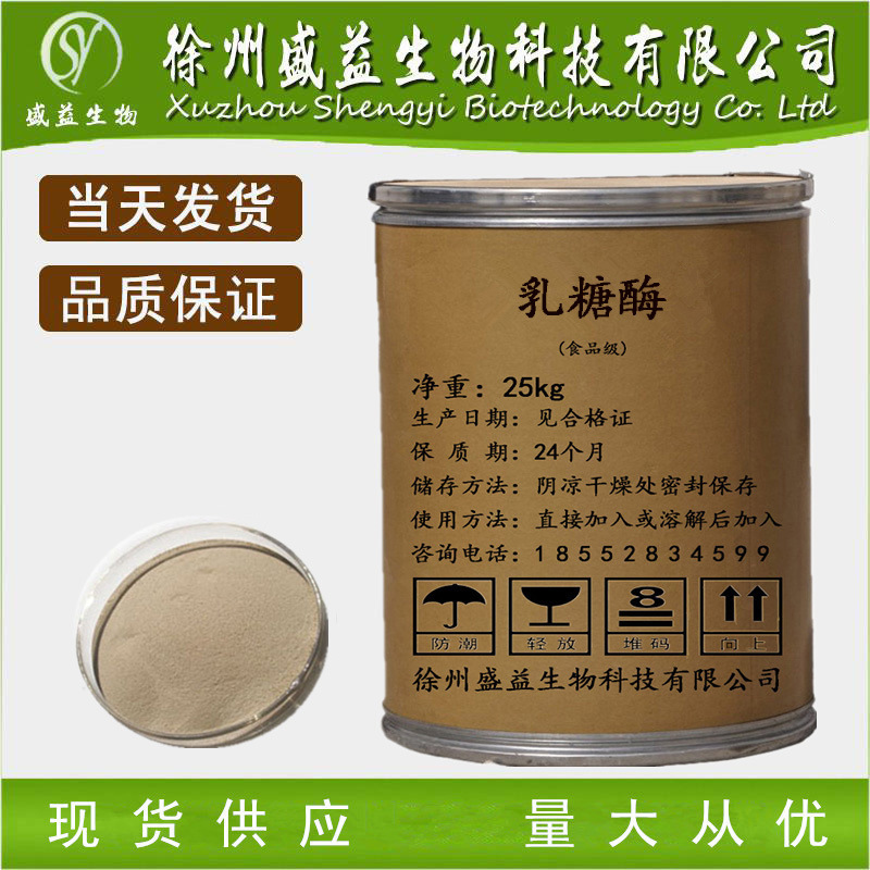 乳糖酶 酶制剂 正品现货 质量保证 β-半乳糖苷酶