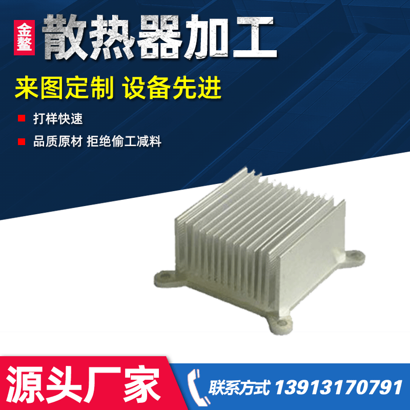 【散热器】定 制加工五金件冲压件 铝合金电子原件元器插片散热器