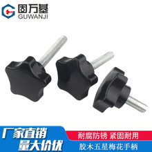 梅花手柄螺丝星型胶木手拧螺栓星形螺丝钉机械手柄把手M6M8M10
