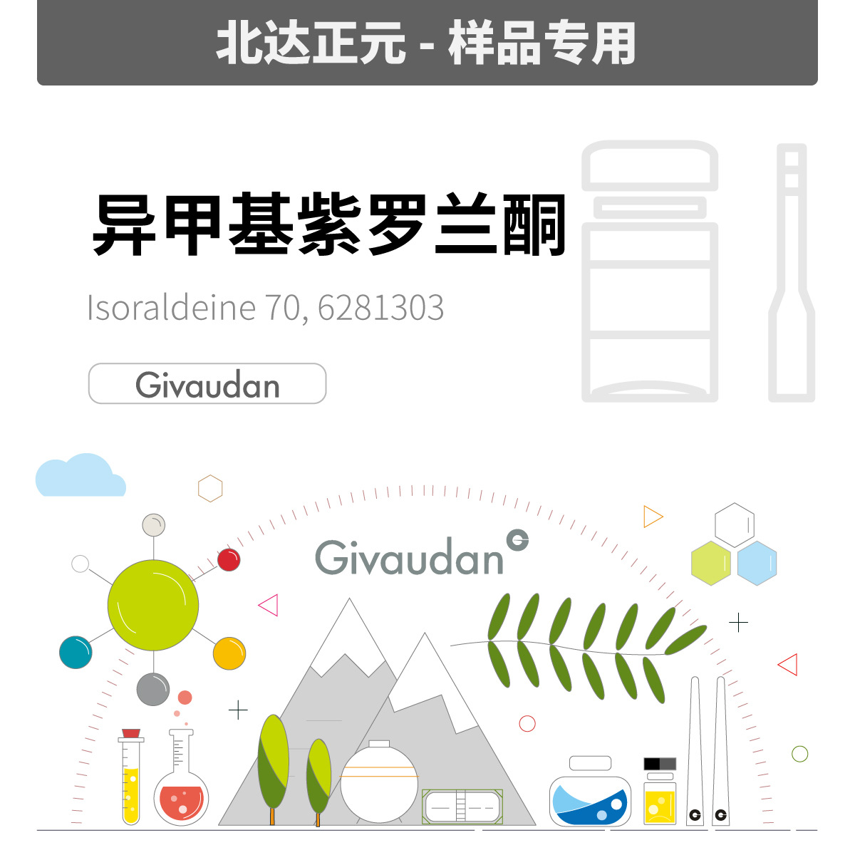 [样品]奇华顿 - α-异甲基紫罗兰酮70 6281303|1335-46-2