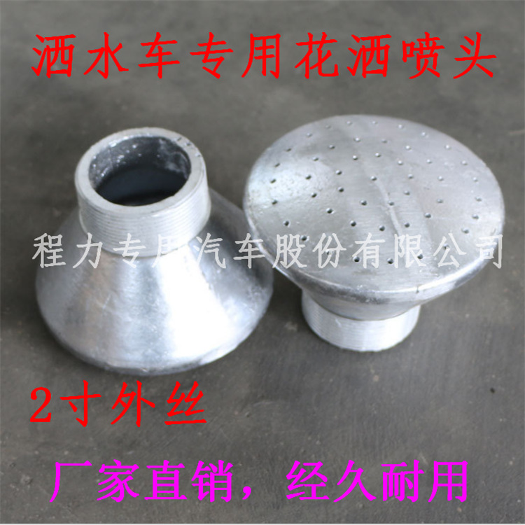 莲蓬喷头洒水车配件 现货批发洒水车花洒喷头 圆喷嘴雾化花洒
