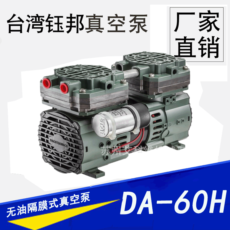 台湾钰邦原厂家现货售无油隔膜式真空泵浦 DA-60H 隔膜式真空泵