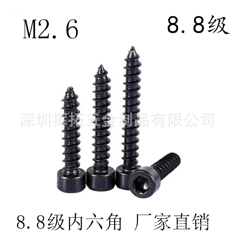 M2.6自攻内六角螺丝 8.8级 12.9级螺丝 尖尾平尾螺丝 螺栓