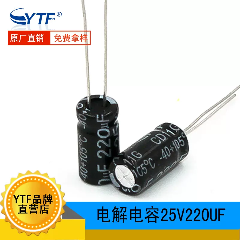 ytf国产 耐高温105℃ 25V220UF 8*12mm 220UF/25V铝电解电容工厂