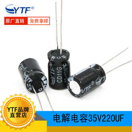 ytf电解电容220UF/35V 体积8*12mm 35V220UF智能车充用插件电容器