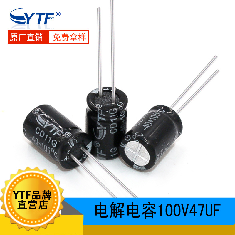 ytf电解电容47UF/100V 体积8*12mm 100V47UF车载逆变器常用電容