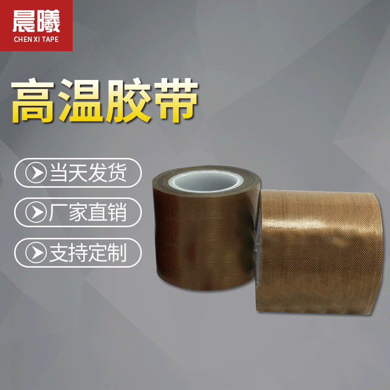 铁氟龙高温胶带 隔热高温封口胶带铁氟龙高温胶 铁氟龙绝缘胶带