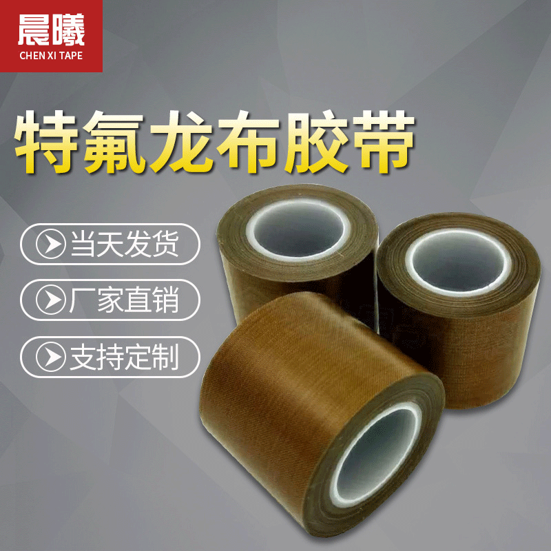特富龙胶带  特氟龙布胶带 PTFE胶带 聚四氟乙烯高温布 0.18