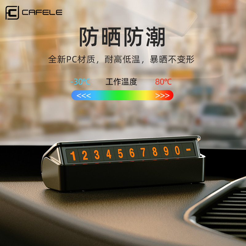卡斐樂挪車手機號碼牌臨時停車電話金屬隱藏式按鍵汽車禮品Logo