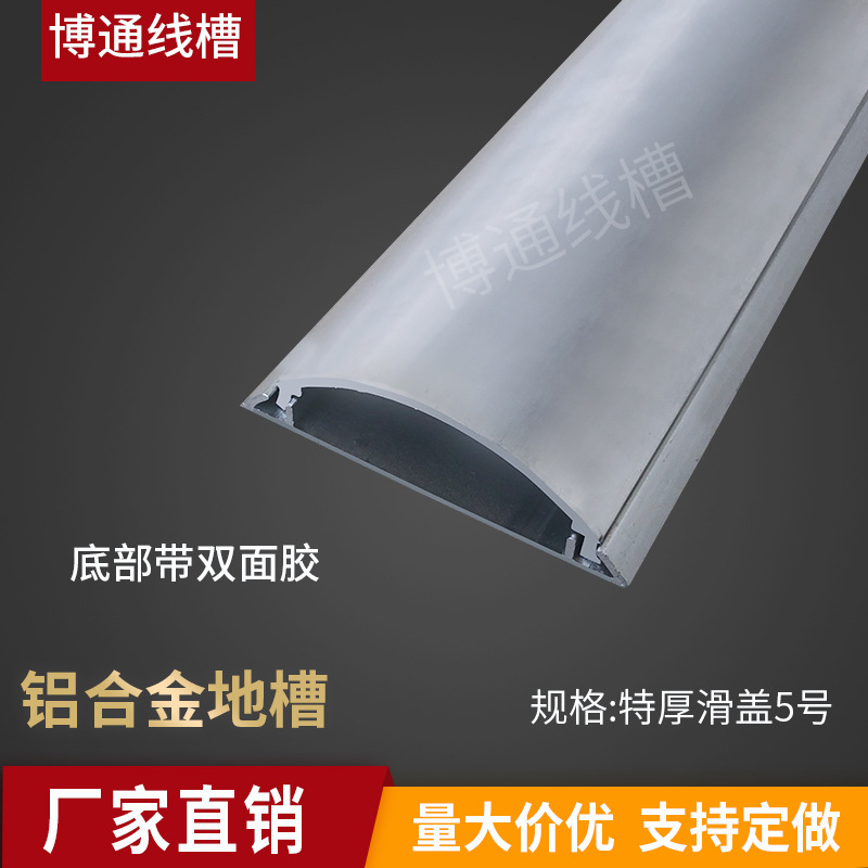 5#滑盖5CM特厚金属半圆线槽铝合金地面线槽地板线槽耐踩特厚型