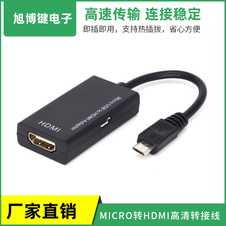 S2MHL HDMI转接线 micro转HDMI高清线 安卓手机连投影仪转接器