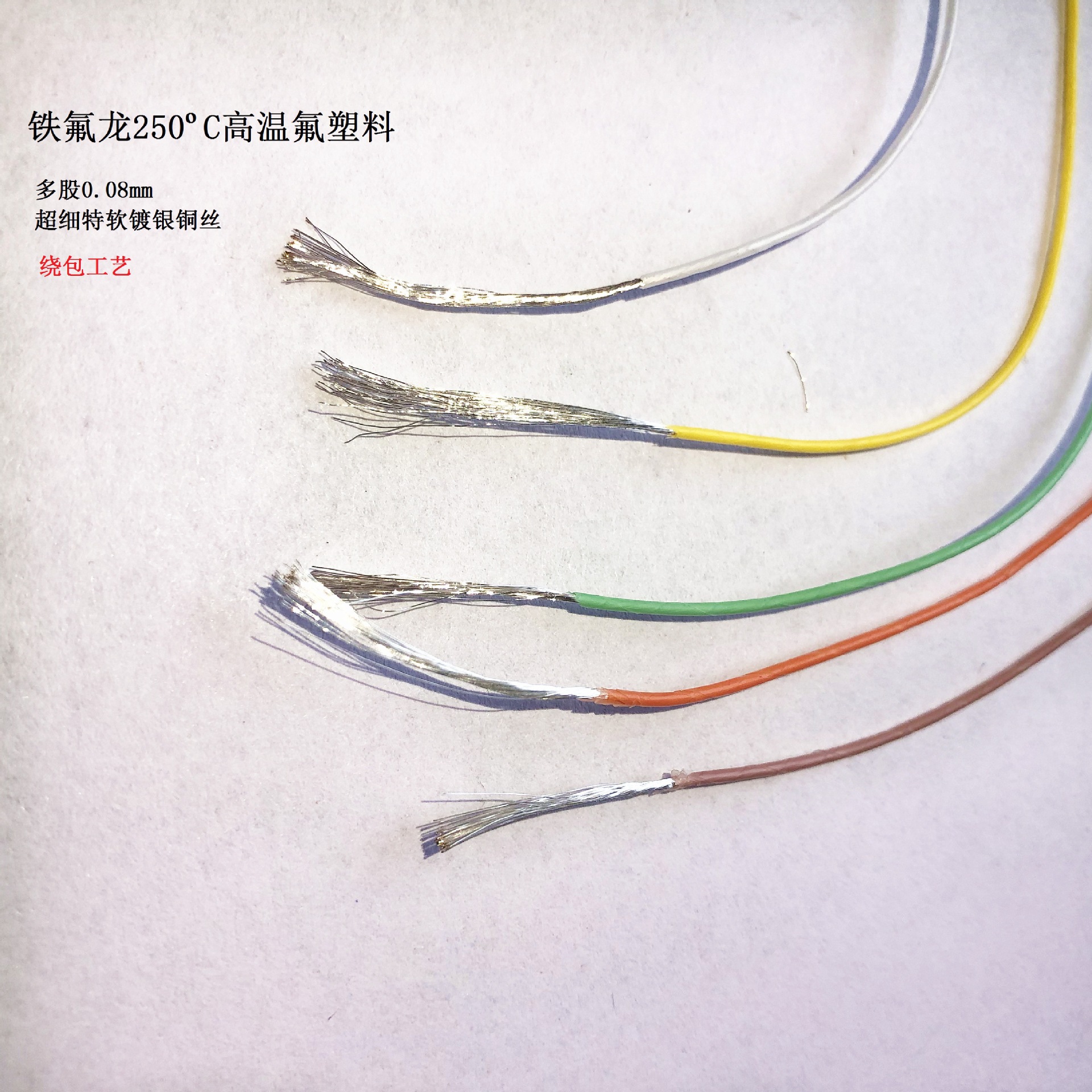 兰峰0.15平方超细特软四氟绕包线AFR-250、30/0.08