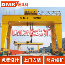 DMKG欧式双梁门式起重机 欧标葫芦双主梁龙门吊 欧式双梁龙门行车