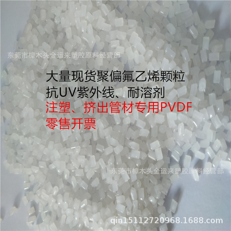 挤出成型PVDF颗粒 耐溶剂抗紫外线UV 管材用PVDF聚偏氟乙烯