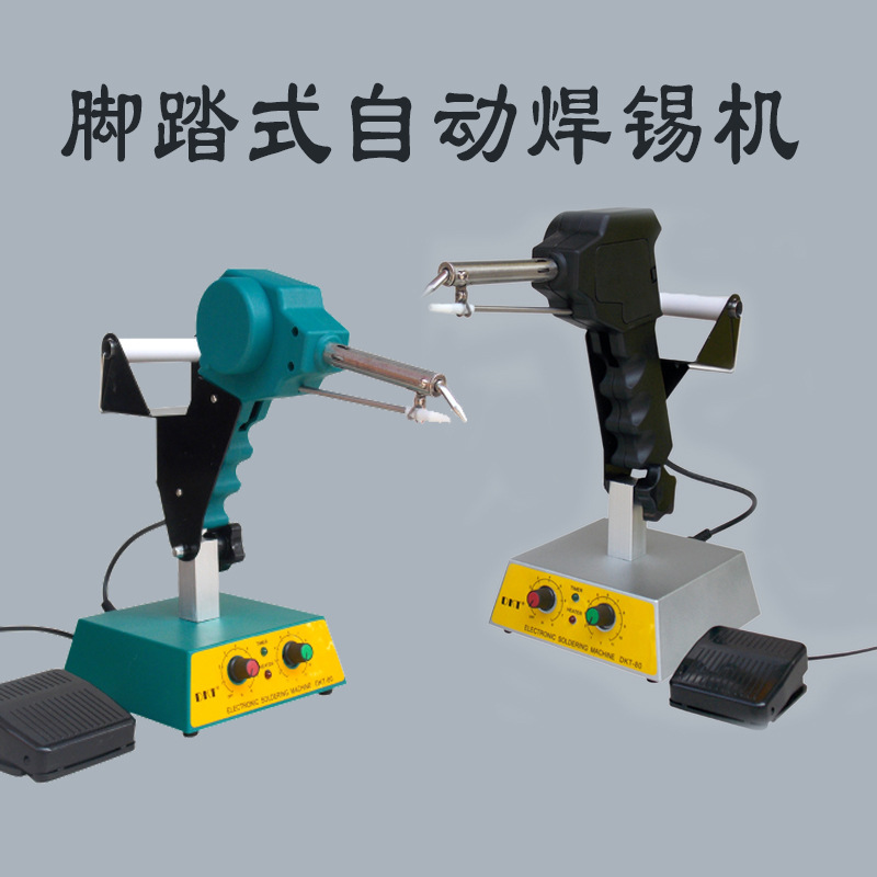 电子焊锡调温焊锡机出锡机80W焊锡枪DKT-HCT-80脚踩焊锡机器烙铁