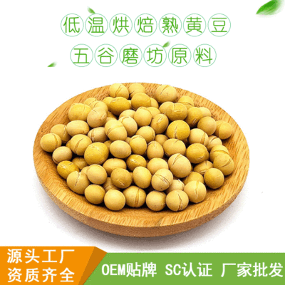 批发熟黄豆低温烘焙杂粮大豆五谷磨粉原料现磨豆浆原料熟黄豆批发