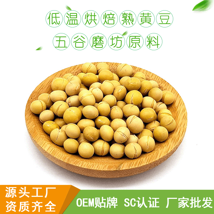 厂家批发熟黄豆低温烘焙杂粮大豆五谷磨粉原料现磨豆浆原料熟黄