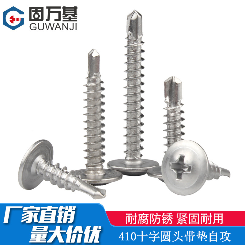 410不锈钢十字圆头带垫自攻螺丝盘头华司钻尾燕尾螺丝钉M4.2M4.8
