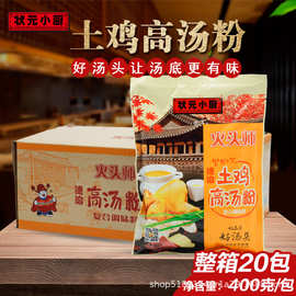 状元小厨火头师速溶土鸡高汤粉400g*20包整箱商用大骨浓汤调味料