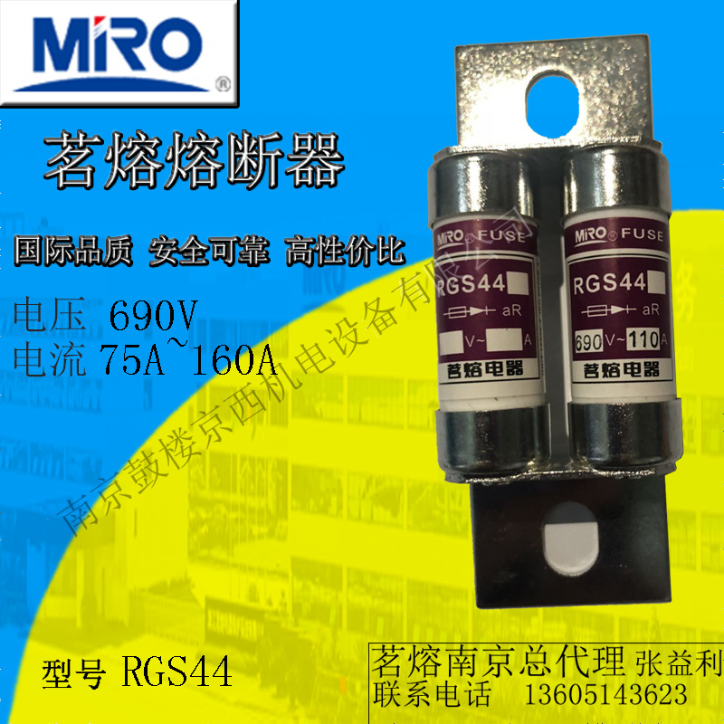 茗熔圆管螺栓型快速熔断器 RGS44 690V/110A/150A (GSG)