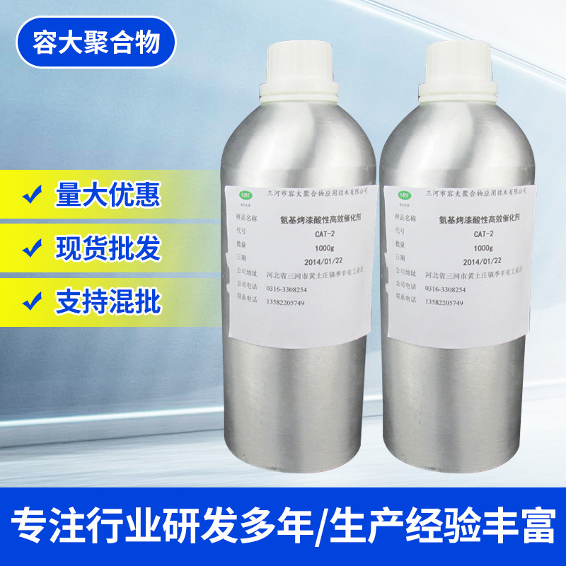 廊坊厂家 氨基烤漆酸性 合成材料用催化剂  多型号氨基酸烤漆