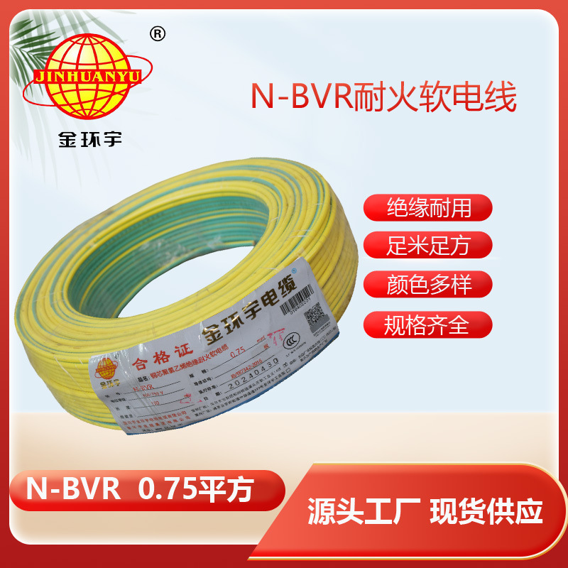 金环宇电线电缆耐火N-BVR 0.75平方多股7根铜芯线铜电线