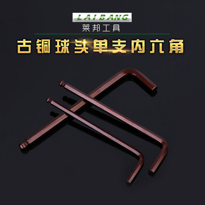 源头厂货 莱邦古铜中长S2内六角 球头内六扳手 螺丝刀五金工具